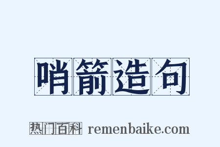 哨箭造句是什么意思的图片